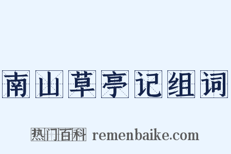 南山草亭记组词是什么意思的图片